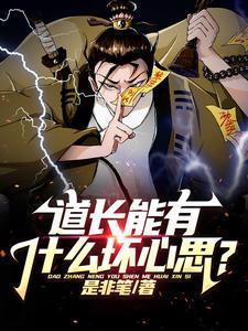 道长是什么人