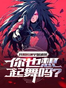 开局扮演宇智波鼬免费