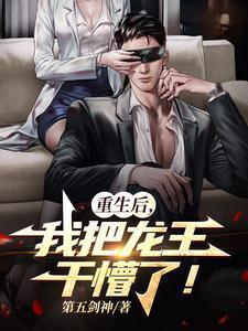 重生后我成了龙王靠海鲜发家致富