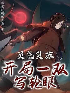 灵气复苏开局一个世界
