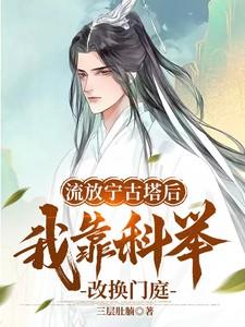 流放宁古塔的女人的下场