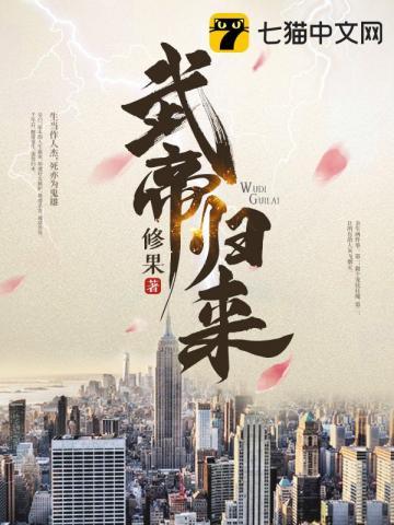 武帝归来林天最后结局