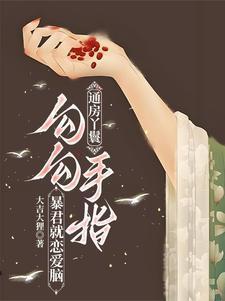 通房丫鬟勾勾手指