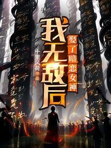 我无敌后成了反派女主