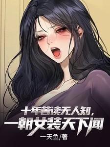 十年苦读无人知一朝女装天下闻一天鱼