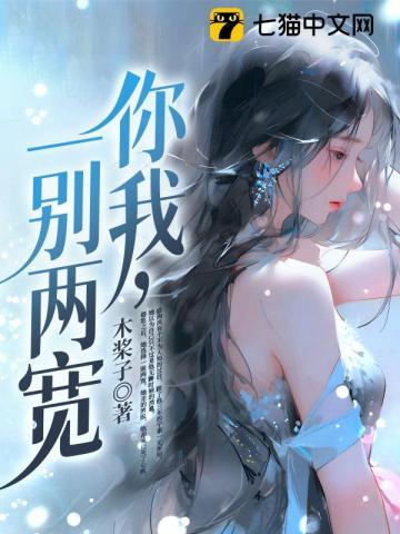 一别两宽阅读
