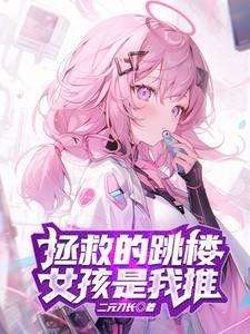 拯救轻生的少女会怎样