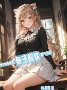 我的病娇女友很危险