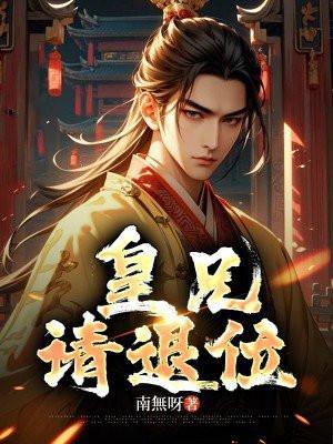 皇兄请退位TXT免费