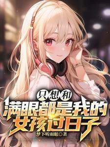 一定要和一个满眼都是你的女孩子在一起