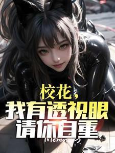 小伙拥有透视眼开始看校花
