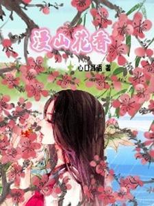 漫山花开歌词