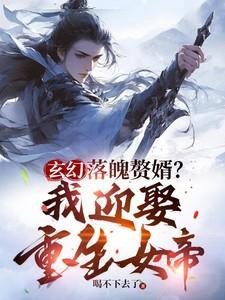 落魄女婿强逆袭