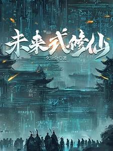 未来修仙文