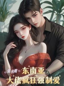 东南亚强人沉浮录