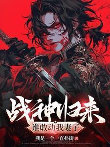 战神归来第一章是什么
