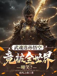 武魂这个概念是谁提出来的?