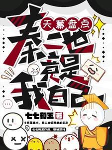 天幕盘点秦二世竟是我自己免费阅读