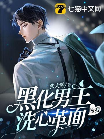 男主都为我黑化