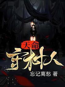 天命守村人陈三生和姬千月最后在一起了吗