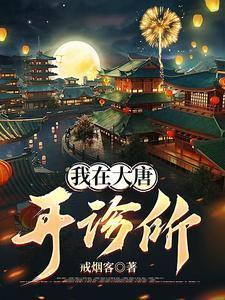 我在大唐开诊所全集完整版