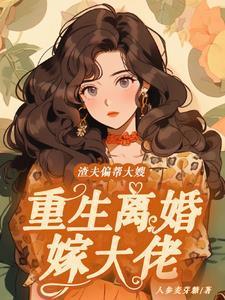重生嫁给渣夫的残废哥哥
