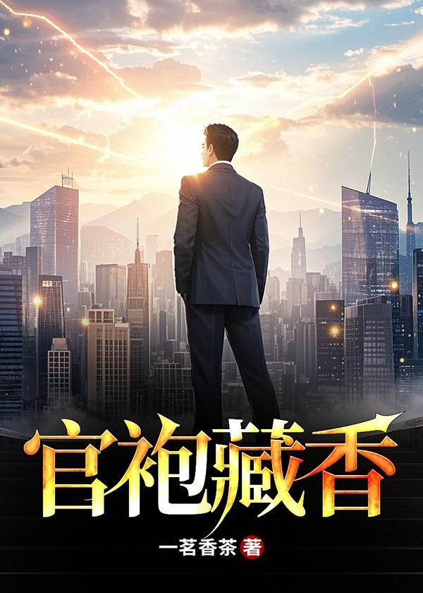 官袍藏香罗泽凯
