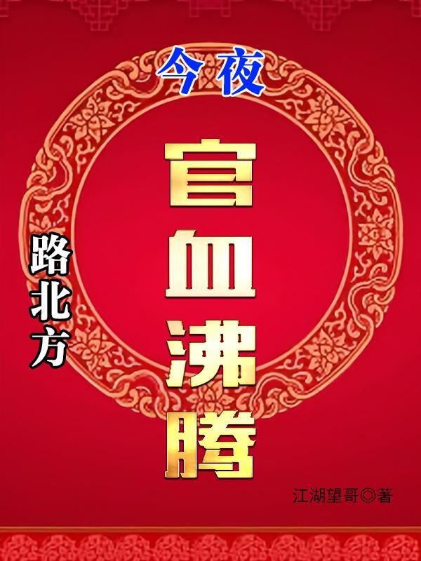路北方今夜官血沸腾结局