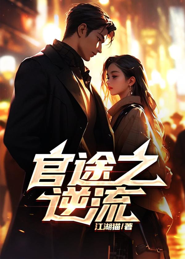 官途之逆流第一章扫地出门