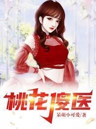 桃花傻医 呆萌小可爱