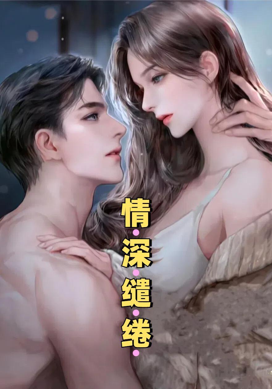 情深缱绻什么意思