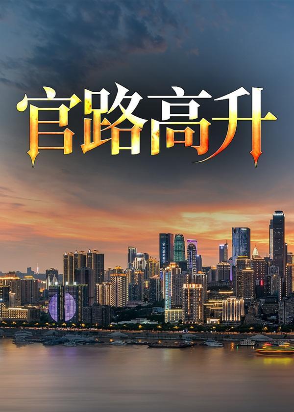 官路高升笔记最新章节