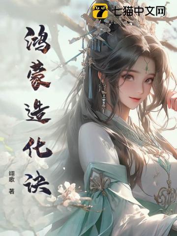 鸿蒙造化诀功法