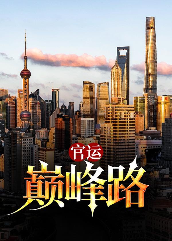 官运巅峰路陈东799章