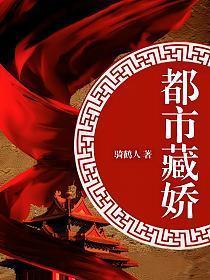 官场都市藏娇女主