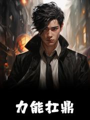 张清介绍
