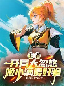 王者女英雄原图