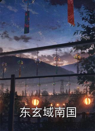 苏瑶林浩的最新章节更新内容