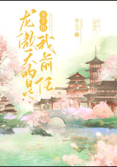 龙傲天的金手指是我前任 裁云刀 笔趣阁
