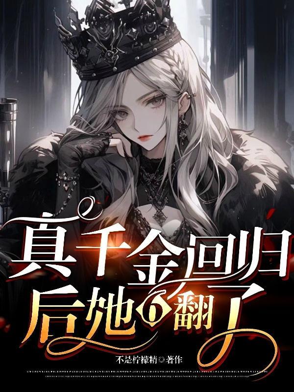真千金回归故事