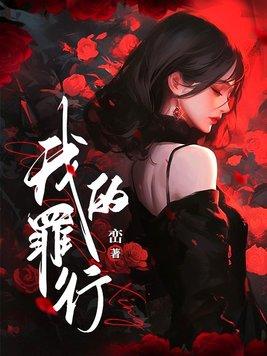 我的罪行by峦讲的什么