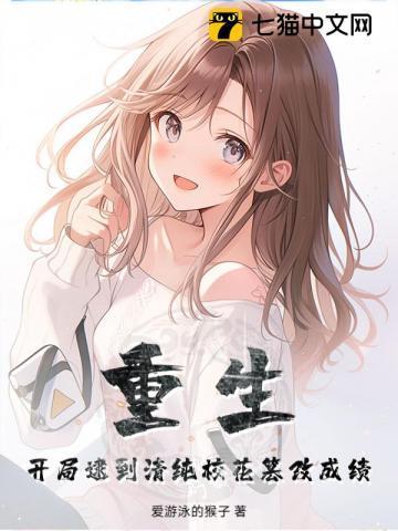 重生 开局被校花倒追