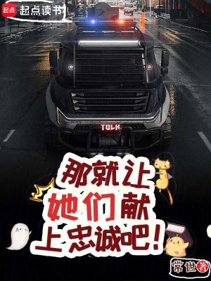 那就让她们献上忠诚吧谭慧敏