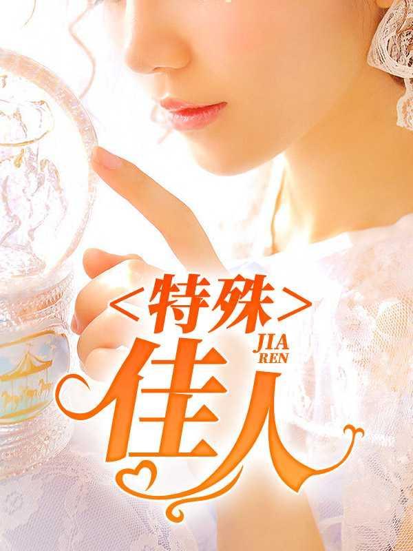 特殊佳人最新章节哪里看