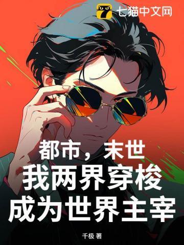 我两界穿梭成为世界主宰起点中文网