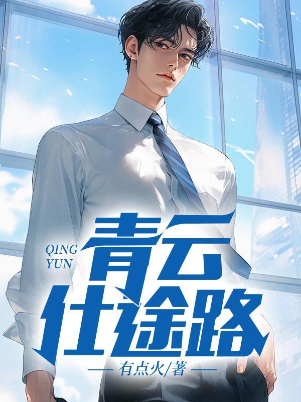 青云仕途最新章节