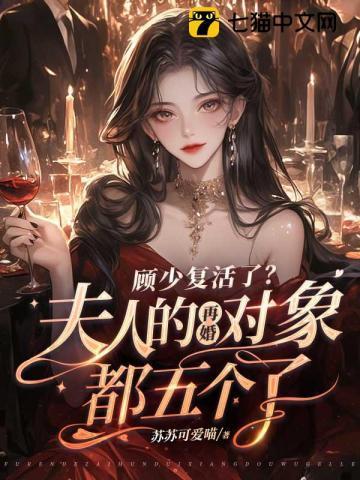 顾少夫人又去兼职啦