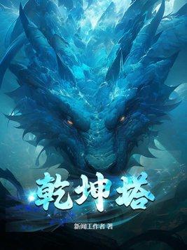 乾坤塔秦峰大结局