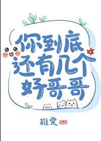 你到底还有几个好哥哥简尚温为什么没有和沈导演在一起