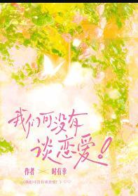 我们可没有谈恋爱!txt